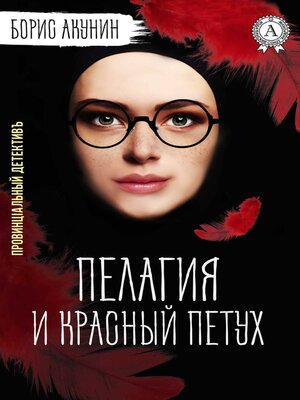 cover image of Пелагия и красный петух. Провинцiальный детективъ